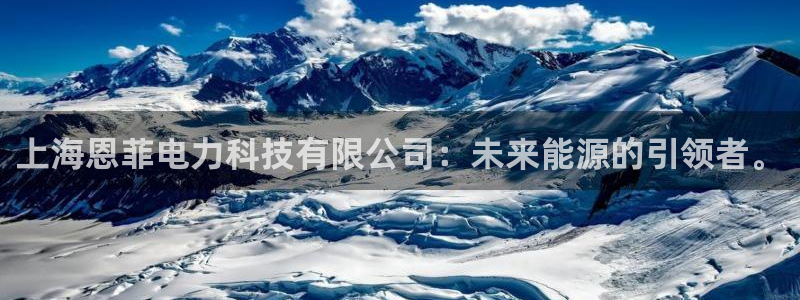 上海恩菲电力科技有限公司：未来能源的引领者。