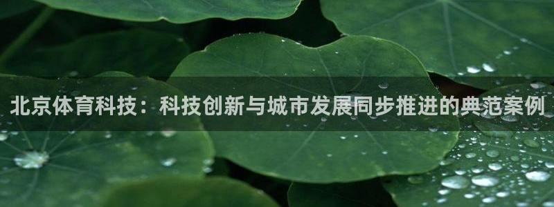 北京体育科技：科技创新与城市发展同步推进的典范案例