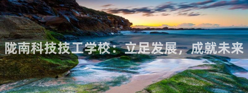 陇南科技技工学校：立足发展，成就未来