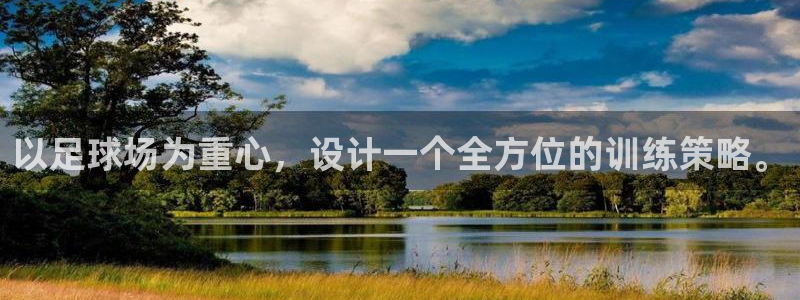 以足球场为重心，设计一个全方位的训练策略。